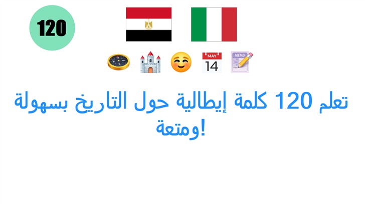 تعلم 120 كلمة إيطالية حول التاريخ بسهولة ومتعة!